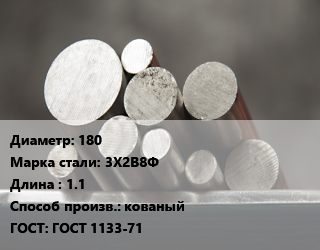 Круг стальной 180 Сталь: 3Х2В8Ф L=1.1 кованый ГОСТ: ГОСТ 1133-71, м/д цена от 495000 ₼ / т, где купить, условия доставки в Баку и Бакинская области